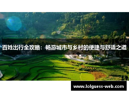 百姓出行全攻略：畅游城市与乡村的便捷与舒适之道