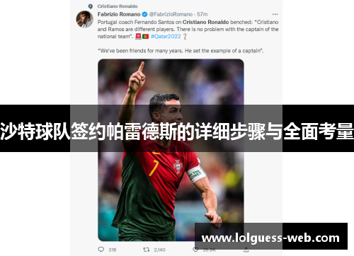 沙特球队签约帕雷德斯的详细步骤与全面考量