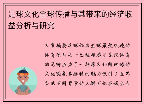 足球文化全球传播与其带来的经济收益分析与研究