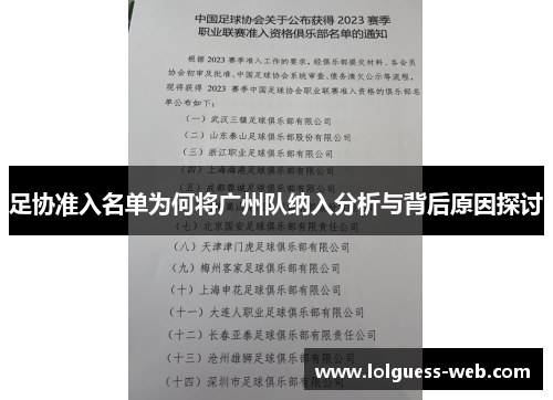 足协准入名单为何将广州队纳入分析与背后原因探讨
