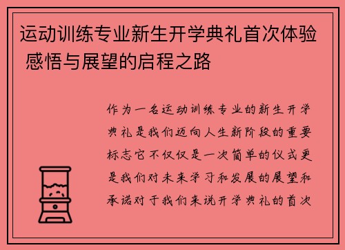 运动训练专业新生开学典礼首次体验 感悟与展望的启程之路