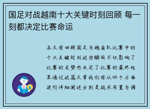 国足对战越南十大关键时刻回顾 每一刻都决定比赛命运