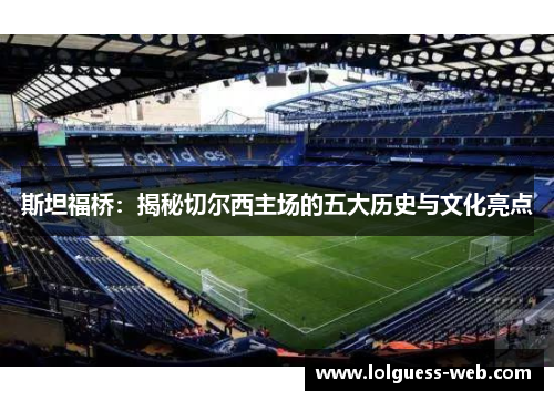 斯坦福桥：揭秘切尔西主场的五大历史与文化亮点