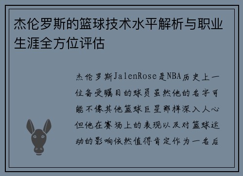 杰伦罗斯的篮球技术水平解析与职业生涯全方位评估