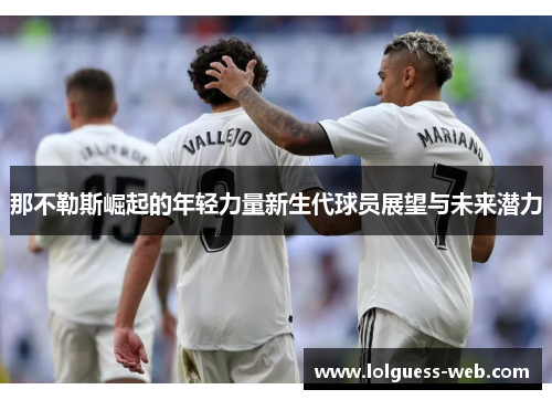 那不勒斯崛起的年轻力量新生代球员展望与未来潜力