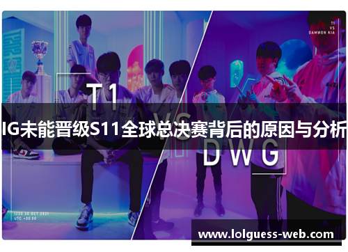 IG未能晋级S11全球总决赛背后的原因与分析