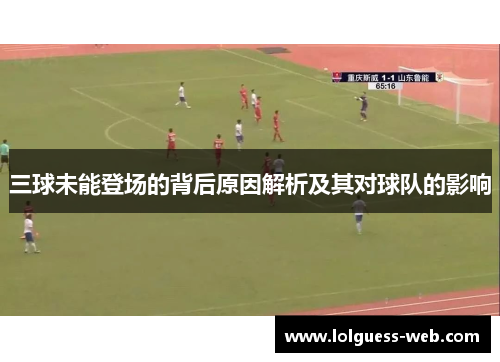 三球未能登场的背后原因解析及其对球队的影响