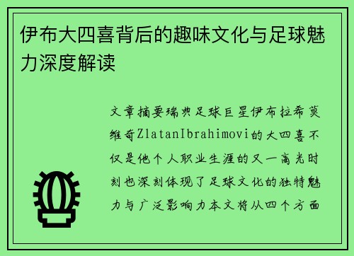 伊布大四喜背后的趣味文化与足球魅力深度解读