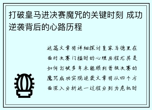 打破皇马进决赛魔咒的关键时刻 成功逆袭背后的心路历程