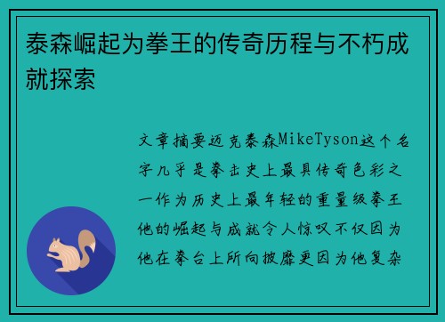 泰森崛起为拳王的传奇历程与不朽成就探索