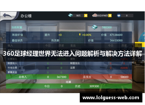 360足球经理世界无法进入问题解析与解决方法详解