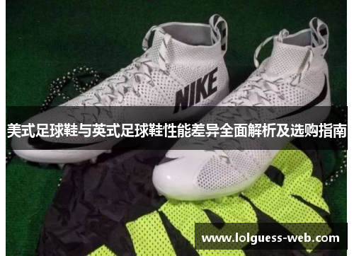 美式足球鞋与英式足球鞋性能差异全面解析及选购指南