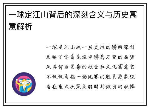 一球定江山背后的深刻含义与历史寓意解析