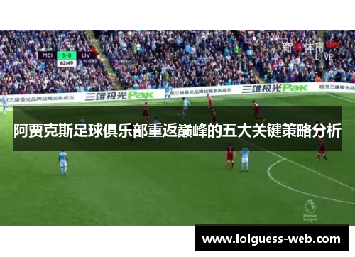 阿贾克斯足球俱乐部重返巅峰的五大关键策略分析
