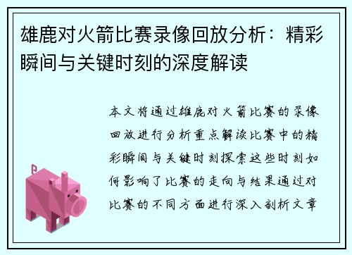 雄鹿对火箭比赛录像回放分析：精彩瞬间与关键时刻的深度解读