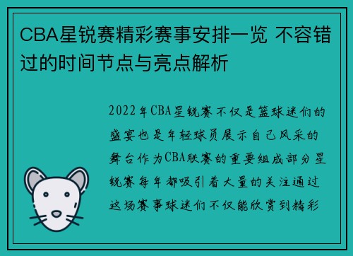 CBA星锐赛精彩赛事安排一览 不容错过的时间节点与亮点解析