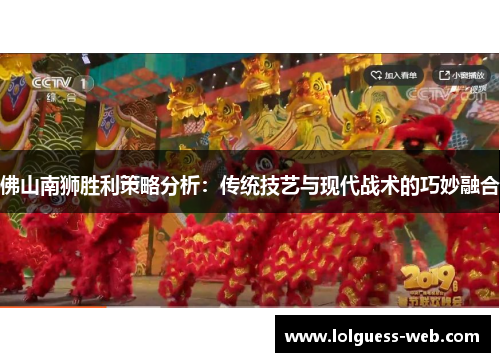 佛山南狮胜利策略分析：传统技艺与现代战术的巧妙融合