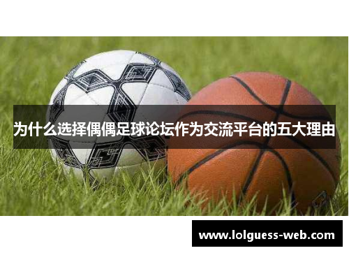 为什么选择偶偶足球论坛作为交流平台的五大理由