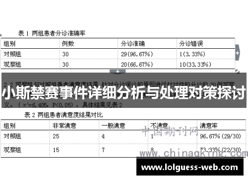 小斯禁赛事件详细分析与处理对策探讨