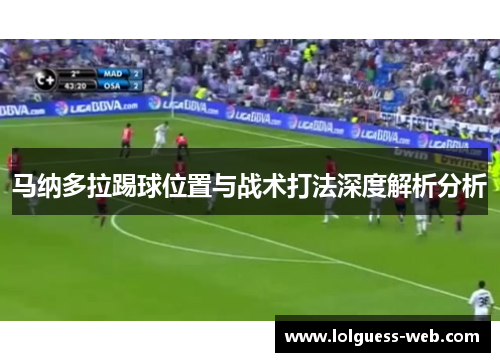 马纳多拉踢球位置与战术打法深度解析分析