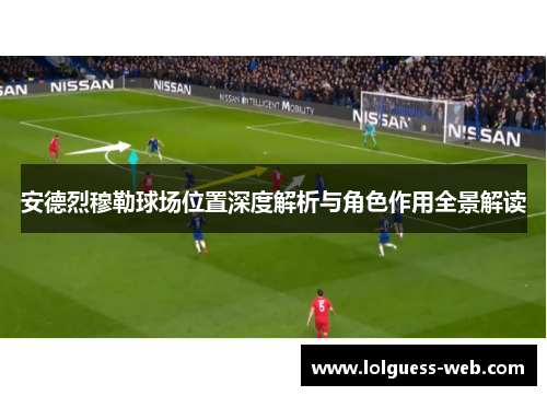 安德烈穆勒球场位置深度解析与角色作用全景解读