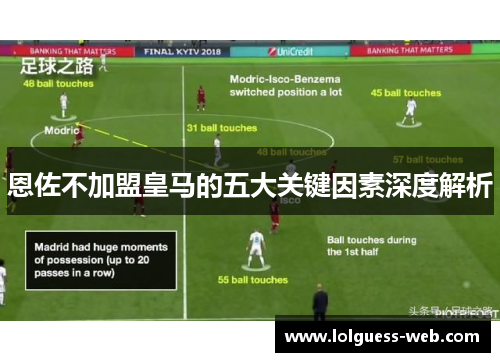 恩佐不加盟皇马的五大关键因素深度解析