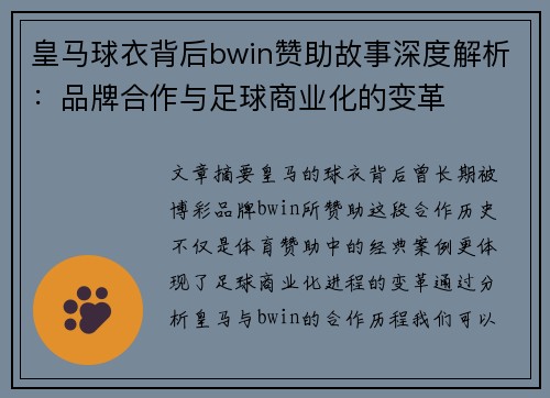 皇马球衣背后bwin赞助故事深度解析：品牌合作与足球商业化的变革