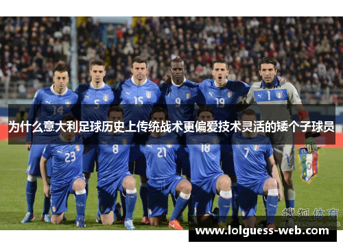 为什么意大利足球历史上传统战术更偏爱技术灵活的矮个子球员