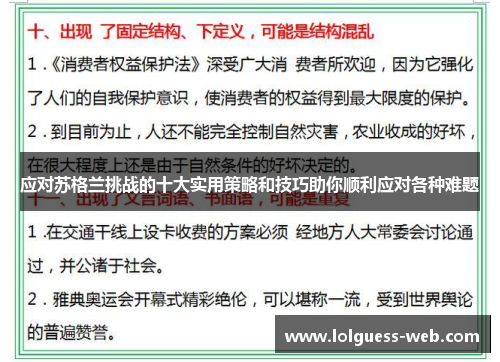 应对苏格兰挑战的十大实用策略和技巧助你顺利应对各种难题