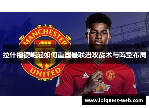 拉什福德崛起如何重塑曼联进攻战术与阵型布局